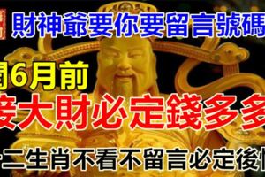 財神爺要你要留言號碼!閏6月前接大財,必定錢多多!十二生肖不看不留言必定後悔!