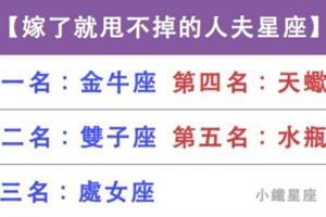 愛老婆比較多，嫁了就甩不掉的人夫星座
