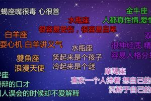 準到沒朋友！十二星座「毒舌」版！句句虐心！