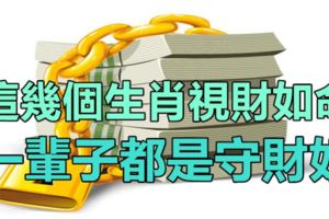 一輩子都是守財奴，這幾個生肖視財如命！