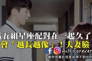 情侶臉！夫妻臉！這五組星座配對在一起久了「越長越像」！你跟你另一半也是這個組合!！