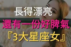 長得漂亮，還有一份好脾氣的星座女