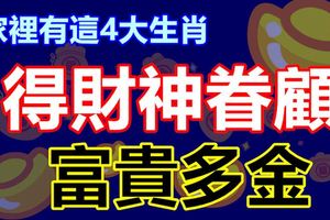 家裡有這4大生肖，得財神眷顧，富貴多金