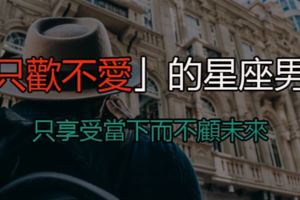 「只歡不愛」的星座男！只享受當下而不顧未來，小心交往中的潛在危機！