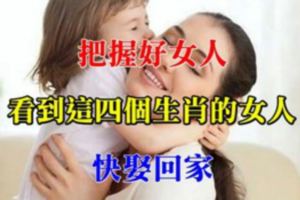 娶賢娶德，不要輕易放過這四個生肖的女生，因為太值得娶了！