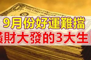 9月份好運難擋，橫財大發的3大生肖！