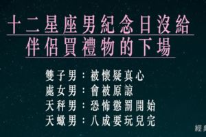 12星座願意用多少年去等待真愛？