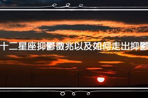 十二星座抑鬱徵兆以及如何走出抑鬱