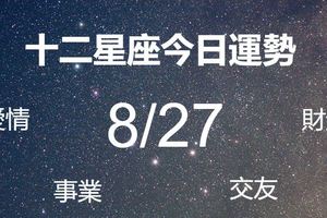 十二星座當日運勢-8月27