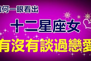 如何一眼看出十二星座女有沒有談過戀愛