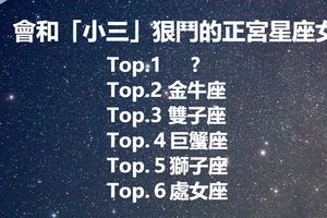 狠角色｜會和「小三」狠鬥的正宮星座女Top.6！