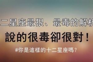 準得害怕！十二星座最狠、最毒的解析！說的很毒卻很對！