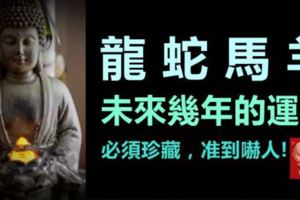 龍、蛇、馬、羊，未來十年運勢走向，必須珍藏，准到嚇人！