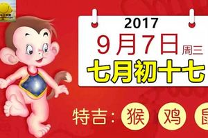 9月7日生肖運勢_猴、雞、鼠大吉