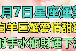 9月7日星座運勢｜白羊巨蟹愛情甜蜜，射手水瓶財運下滑