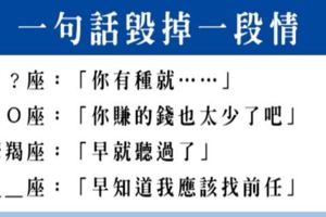 小心！只要「一句話」就可以毀掉一段情，馬上打碎十二星座男人的心！