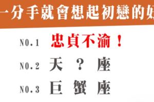 「傷心欲絕的時候，往事又湧上了心頭」分手了就會想起初戀的好的星座！