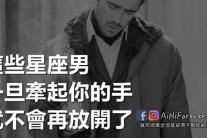 這些星座男牽起你的手就不會再放開了