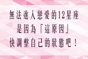 12星座戀愛無法進入狀態！真正原因你發現了嗎！空窗太久忘記怎麼愛，趕緊調整自己吧！