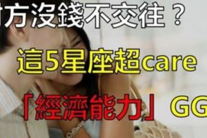 對方沒錢不交往？　這5星座超care「經濟能力」...[G·G]了