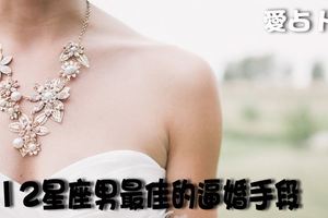 對12星座男最佳的逼婚手段