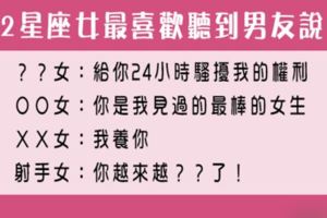 「愛你，不只是說說！」12星座女最喜歡聽到男友說什麼！說到做到，分數就直接加到破表啦！