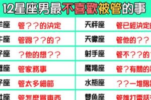 「愛不是佔有，而是懂得適時放手」12星座男友最不喜歡「被管」的事情！