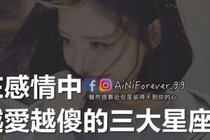 在感情中，越愛越傻的三大星座