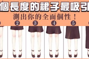 準到沒道理！哪件的長度最吸引你？測出你的全面個性！