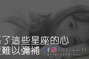 傷了這些星座的心便難以彌補