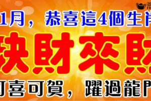 恭喜這4個生肖，11月缺財來財好運不斷！可喜可賀，躍過龍門。