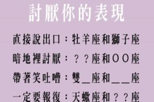 他是不是不喜歡我！來看看十二星座都是怎麼「討厭」你的，不要當白目而不自知！