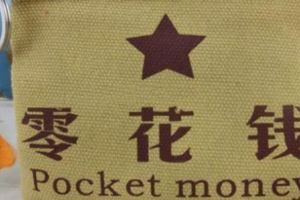 孩子讀小學該不該給零花錢？老師這樣建議