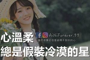 內心溫柔，卻總是假裝冷漠的星座