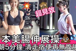 都市女性便秘通病，快學日本美腸排毒操，簡單輕鬆5分鐘，肚腩仔拜拜～！