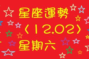 金牛座：運勢很好，注意坦率直接