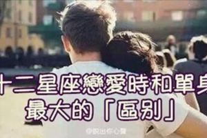 十二星座戀愛時和單身最大的「區別」，恭喜脫魯！
