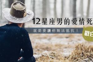戳它！12星座男的愛情死穴！讓他無法抵抗！