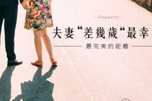 最完美的距離｜夫妻「差幾歲」最幸福？