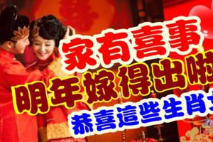 家有喜事，這些生肖女，2018年嫁得出啦！