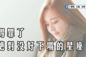 得罪了絕沒好下場的星座