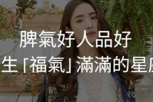 脾氣好人品好！一生「福氣」滿滿的星座