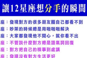 讓十二星座動了「想分手」念頭的瞬間！分手時他會烙下的狠話！