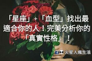 「星座」+「血型」找出最適合你的人！完美分析你的「真實性格」！