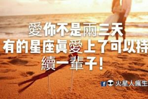 愛你不是兩三天，有的星座真愛上了可以持續一輩子！