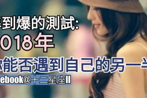 【準到爆的測試:】2018年你能否遇到自己的另一半？