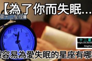 【為了你而失眠…】最容易為愛失眠的星座有哪些星座?