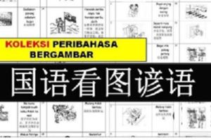 小學Peribahasa重點筆記，對學生們有幫助！