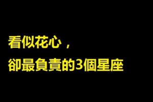 看似花心，卻最負責的3個星座