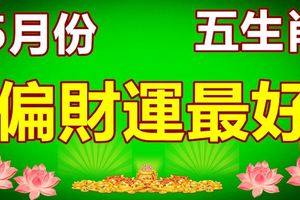 5月份偏財運最好的生肖